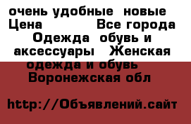 очень удобные. новые › Цена ­ 1 100 - Все города Одежда, обувь и аксессуары » Женская одежда и обувь   . Воронежская обл.